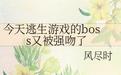 Ϸbossֱǿ