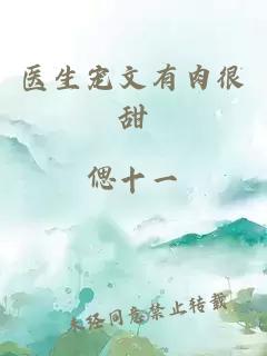 医生宠文有肉&#