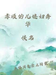 孝顺的儿媳妇&#