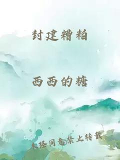 封建糟粕
