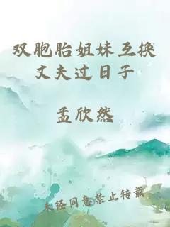 双胞胎姐妹互&#